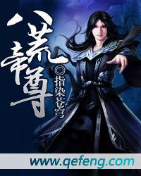 八荒帝尊