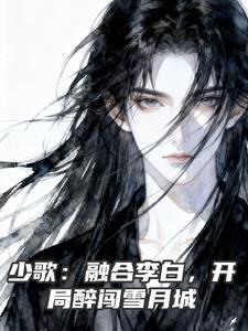 少歌：融合李白，开局醉闯雪月城