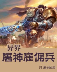 异界屠神雇佣兵