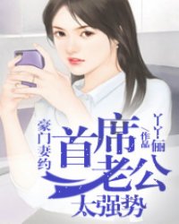 豪门妻约：首席超时请加价