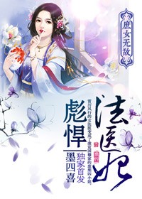 庶女无敌，彪悍法医妃
