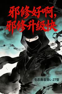 邪修好啊，邪修升级快