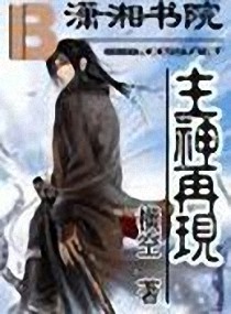 主神再现