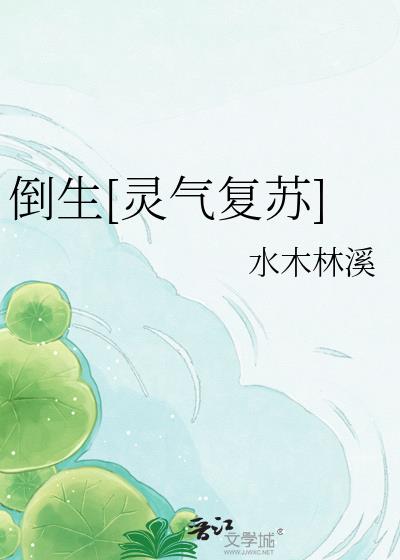 倒生[灵气复苏]