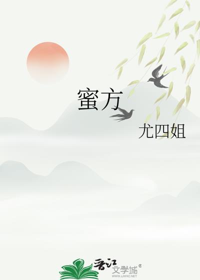蜜方