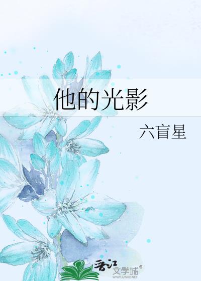 他的光影