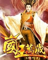 国王万岁