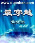 最穿越