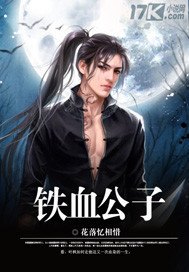 铁血公子
