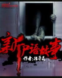 新尸语故事