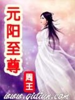 元阳至尊