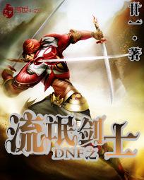 DNF之流氓剑士