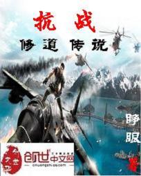 抗战之修道传说