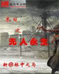 末日之无人永生