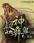 疑神彝鬼
