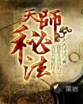 天师秘法
