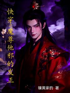 快穿之魔尊他邪的发正