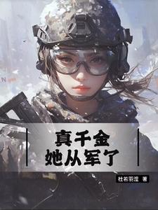 真千金她从军了