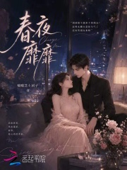 春夜靡靡