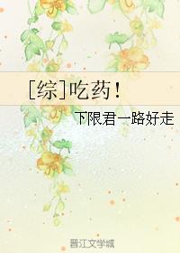 张嘴，吃药!