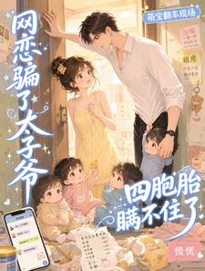 网恋骗了太子爷，四胞胎瞒不住了