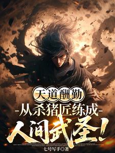 天道酬勤，从杀猪匠练成人间武圣