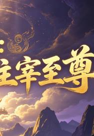 从滴水境到主宰至尊