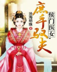 侯门医女庶手驭夫