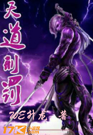 天道刑罚