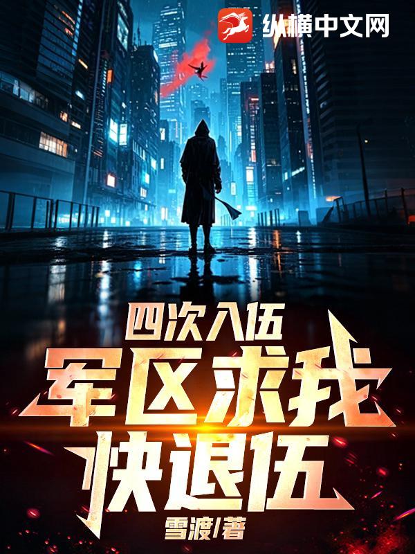 四次入伍，军区求我快退伍
