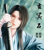 玄冥石