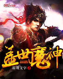 盖世魔神