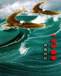 众生战纪