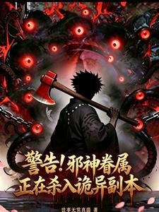 警告！邪神眷属正在杀入诡异副本