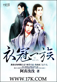 衣冠一族