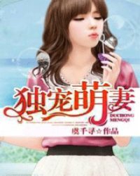 独宠萌妻