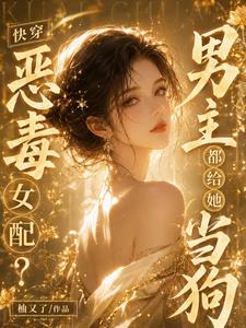快穿：恶毒女配？男主都给她当狗