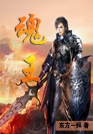 魂王