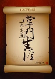 九零后掌门生涯