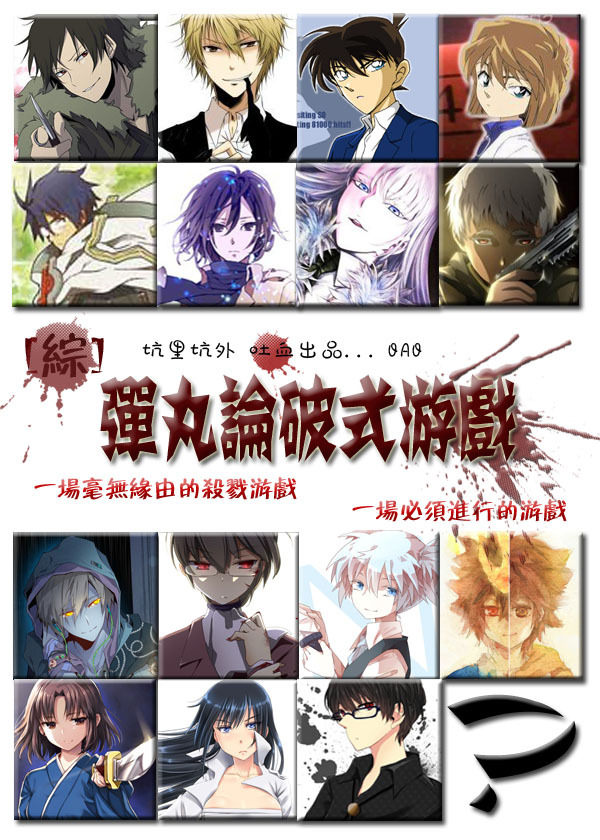 弹丸论破式游戏