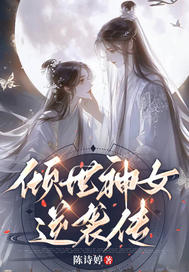 倾世神女逆袭传