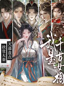 扶贫大秦：天幕盘点我是千古女相