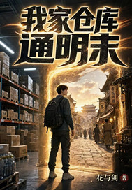 我家仓库通明末