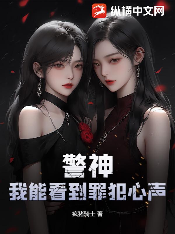 警神：我能看到罪犯心声！