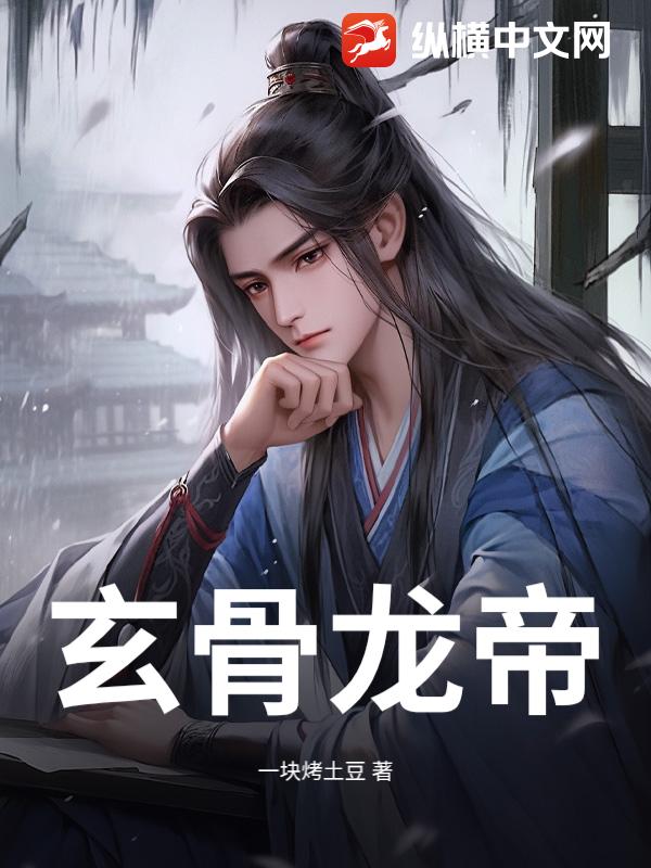 玄骨龙帝
