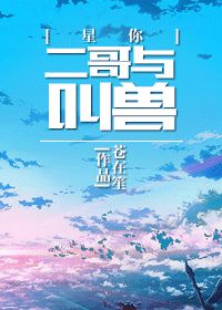 二哥与叫兽