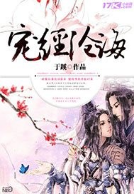 宠经沧海