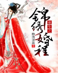 重生之锦绣婚程
