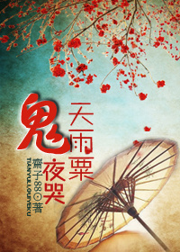 天雨粟，鬼夜哭