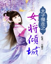 太子慢走之女将倾城